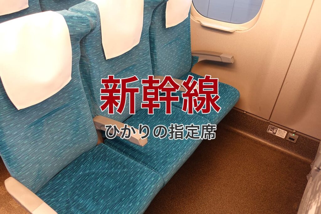 新幹線「ひかり」の指定席はどこ?何号車にあるかを紹介 | 得旅レールウェイ